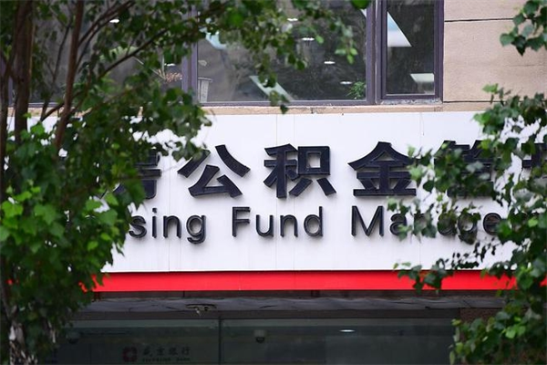 秦皇岛换工作公积金断交有什么影响（换工作住房公积金断交有什么影响）