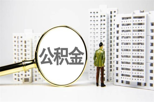 秦皇岛离职后能立刻取公积金吗（离职可以立马提取公积金吗）